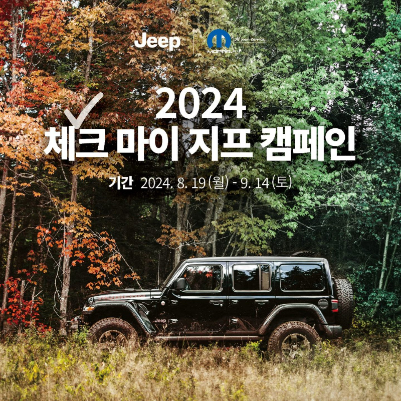 사진자료1-2024 체크 마이 지프 캠페인.jpg.img.1440.jpg