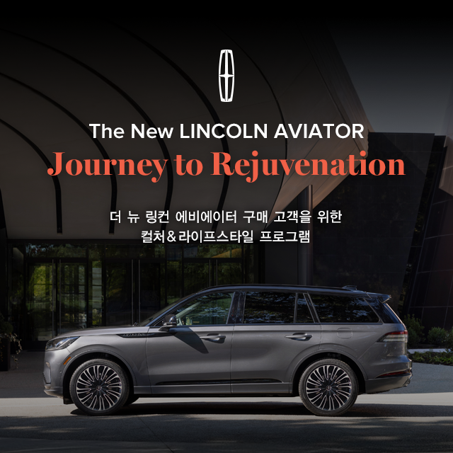 [사진자료] 링컨코리아, 더 뉴 링컨 에비에이터 출시 기념 Journey to Rejuvenation 고객 행사 운영.png